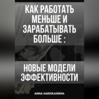 . Как работать меньше и зарабатывать больше: новые модели эффективности.