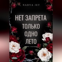 Nadya Jet. Нет запрета. Только одно лето