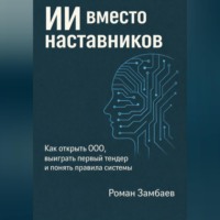 Роман Юрьевич Замбаев. ИИ вместо наставников