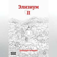 . Элизиум II