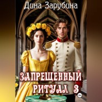 . Запрещенный ритуал – 3