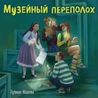 . Музейный переполох