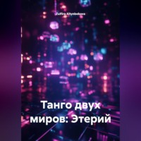 Zulfira Altynbekova. Танго двух миров: Этерий