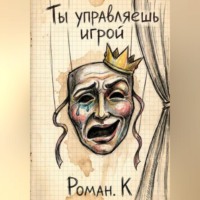 . Ты управляешь игрой. Метод смелости: собеседования и смена профессий как стратегия свободы