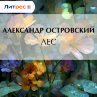 Александр Островский. Лес
