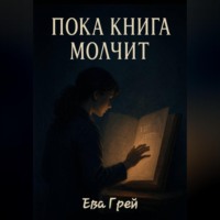 . Пока книга молчит