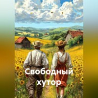 Евгений Александрович Филимонов. Свободный хутор