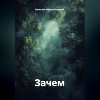 . Зачем