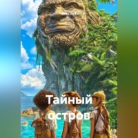 . Тайный остров