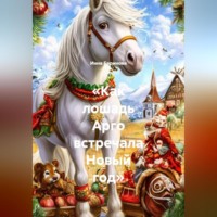 Инна Баринова. «Как лошадь Арго встречала Новый год»