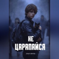 Ольга Валль. Не царапайся