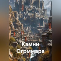. Камни Огрммара