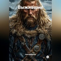 . Выжившие.