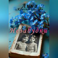 Лина Красносельская. Незабудки