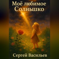 . Моё любимое Солнышко