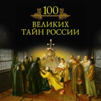 Михаил Кубеев. 100 великих тайн России