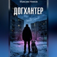 . Догхантер