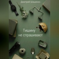 . Тишину не спрашивают