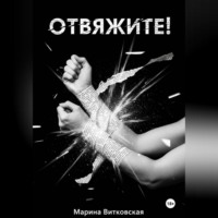 . Отвяжите!
