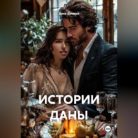 Дана Дуняша. ИСТОРИИ ДАНЫ