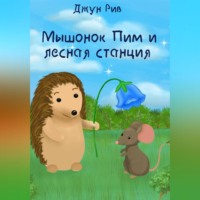 . Мышонок Пим и лесная станция