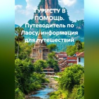 Иван Владимирович Старостин. ТУРИСТУ В ПОМОЩЬ Путеводитель по Лаосу информация для путешествий