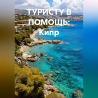 Иван Владимирович Старостин. ТУРИСТУ В ПОМОЩЬ Кипр