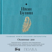 . Окаянные дни