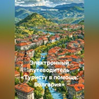 Иван Владимирович Старостин. Электронный путеводитель «Туристу в помощь Болгария»
