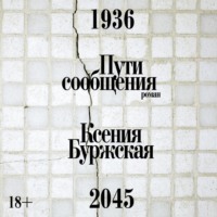 . Пути сообщения