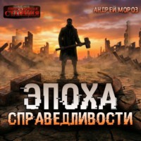 Андрей Мороз. Эпоха справедливости. Мгла