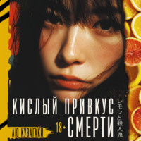Аю Кувагаки. Кислый привкус смерти