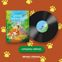 . Бублик, Тюбик и Фру, или Несерьезные собачьи истории