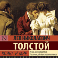 . Война и мир