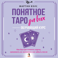 . Понятное Таро для всех – обучающий курс. Как быстро освоить карты, запомнить их значения и не забыть после. Просто и доступно