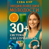 Сева Кур. Энциклопедия молодости 30+: Система, а не случайность