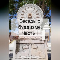 Evgenii Shan. Беседы о буддизме. Часть 1