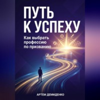 . Путь к успеху: Как выбрать профессию по призванию