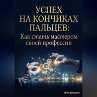 . Успех на кончиках пальцев: Как стать мастером своей профессии