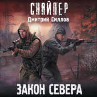 . Закон Севера