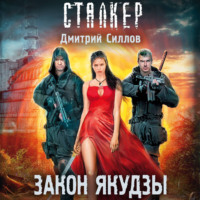 . Закон якудзы