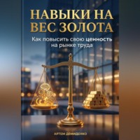 . Навыки на вес золота: Как повысить свою ценность на рынке труда