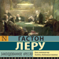 Гастон Леру. Заколдованное кресло