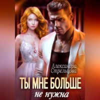 . Ты мне больше не нужна