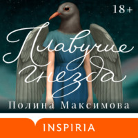 Полина Максимова. Плавучие гнезда