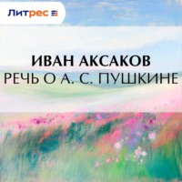 Иван Аксаков. Речь о А. С. Пушкине