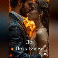 Ailiss Ailiss. До Поза-Вчера