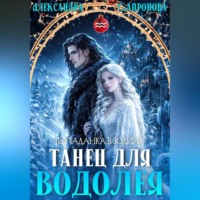 Александра Сапронова. Танец для Водолея
