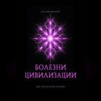 Евгений Васильевич Миненко. БОЛЕЗНИ ЦИВИЛИЗАЦИИ