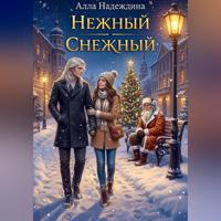 Алла Надеждина. Нежный Снежный